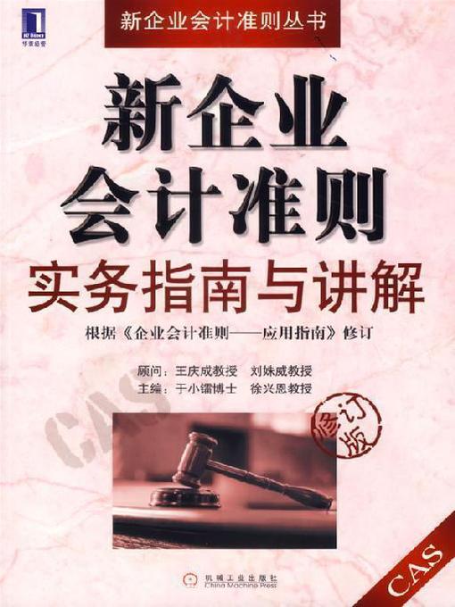 Cover image for 新企业会计准则实务指南与讲解